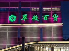-翠微百货(龙德店)