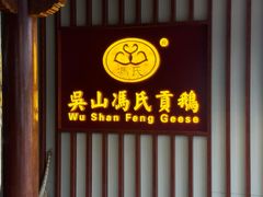-冯氏吴山贡鹅(206国道店)