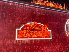 -侯师傅热炒店(印象城店)