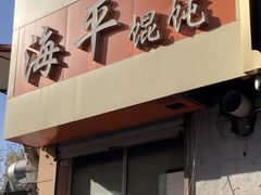 -海平馄饨(逍遥二路店)