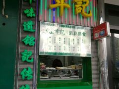 -年记·兴顺斋 牛街清真熟食小吃店