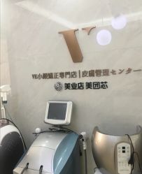 -VE专注问题肌·赛诺龙&科学美肤中心
