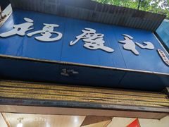门面-老福庆和特色粉面馆(单洞三路店)