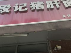 -武胜段记猪肝面(卓锦城店)
