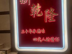 -新乾隆酒楼(帝景园店)