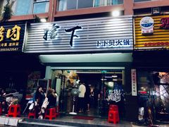 -拾下卜卜贝•海鲜火锅