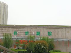 -陕西自然博物馆