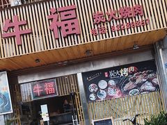 门面-牛福炭火烧肉(中惠山畔名城店)