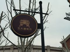 -天津五大道文化旅游区