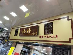 -珍珍小食店(西华路店)
