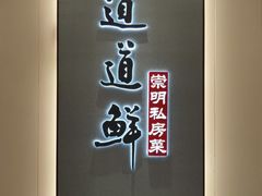 -道道鲜·崇明私房菜(五角场店)