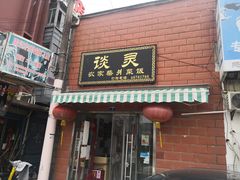 -谈灵农家柴爿菜饭