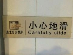 android_upload_pic-金牛山大酒店(南北湖风景区店)