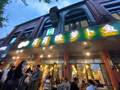 门面-肖肖酸萝卜鱼火锅(总店)