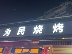 -为民烧烤吧.自贡爆炒菜(收录10年好店)