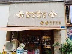 门面-星平鸡饭·粤菜小炒(印象城旗舰店)