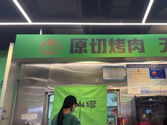 -韩味南山塔·烤肉自助(中骏世界城店)