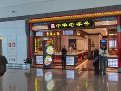 -老四川(T3航站楼F指廊店)