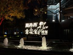 -周丹丹原味烧烤(香格里拉店)