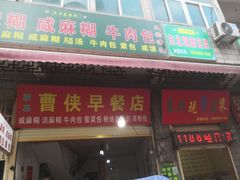 -东关回民小吃一条街(颍河西路店)