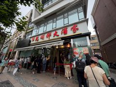 -光明邨大酒家(淮海路店)