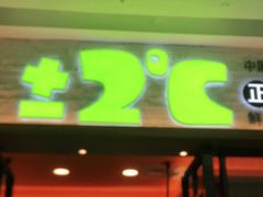 门面-正负二度C(东城万达店)
