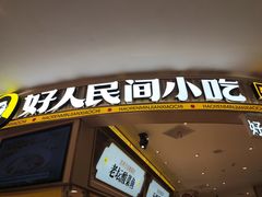 -好人民间小吃·番茄鱼酸菜鱼(木渎悠方店)