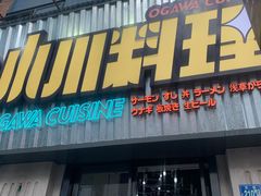 门面-小川洋风料理(汉街店)