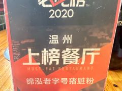 -锦泓老字号猪脏粉(东联大厦店)