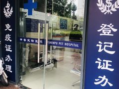 -申普宠物医院·眼科·心内科·影像科(普陀分院)