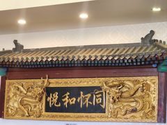 -同和居(什刹海店)