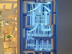 -覔书店(壹方城店)