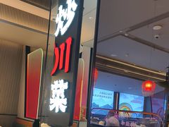 -辛香汇·现炒川菜(城北万象城店)