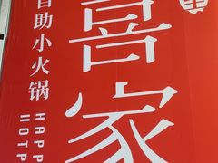 -喜家自助小火锅(卓悦里店)
