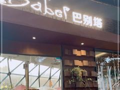 门面-巴别塔法餐舍(朝阳店)