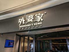 -外婆家(青岛万象城店)