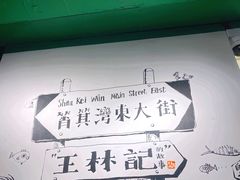 -王林记鱼蛋粉
