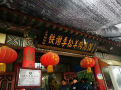 门面-铁谢李松祖传羊肉汤馆