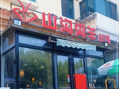 门面-山沟沟羊小馆&烤全羊羊肉汤(麦岛店)