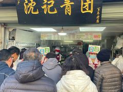 -沈记青团
