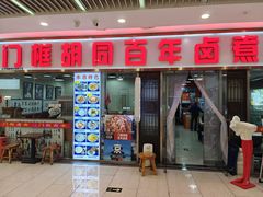 -门框胡同百年卤煮(鸟巢店)