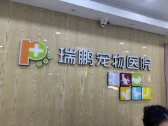 -瑞鹏宠物医院犬猫全科(真大分院)