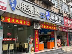 -重庆麻辣烫(国权路店)