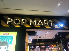 -泡泡玛特POPMART(杭州乐堤港店)