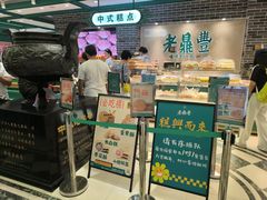 -老鼎丰(靖宇街总店)