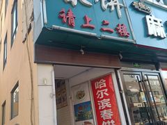 门面-哈尔滨春饼(朝山街店)