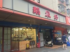 -鹅最好(南光店)