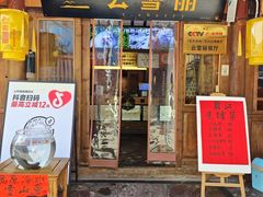 -菌自由丨野生菌火锅特色庭院餐厅(丽江古城店)