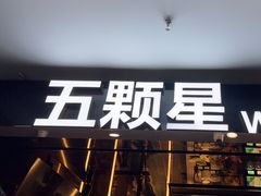 -伍棵煋炭烤自助料理·烤鳗鱼(浦东食品城店)