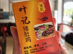 -叶记猪肚鸡(宝安椰林湾店)